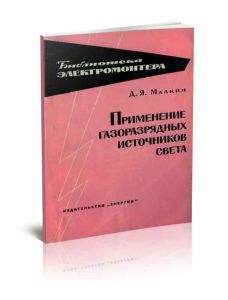 Применение газоразрядных источников света