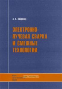 Электронно-лучевая сварка и смежные технологии
