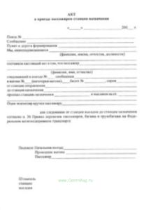 Акт о проезде пассажиром станции назначения