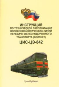 Инструкция по технической эксплуатации волоконно-оптических линий передачи железнодорожного транспорта (ВОЛП ЖТ). ЦИС-ЦЭ-842