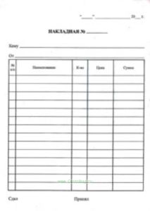 Накладная (бланки самокопирующиеся, 3-х слойные, 50 комплектов без упаковки)