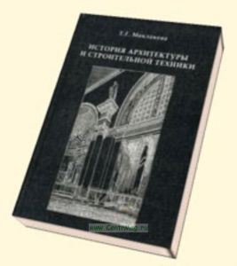 История архитектуры и строительной техники. Часть 1. Зодчество доиндустриальной эпохи