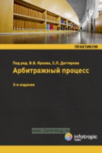 Арбитражный процесс: практикум (3-е издание, переработанное и дополненное)