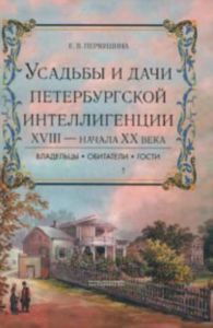Усадьбы и дачи петербургской интеллигенции XVIII-начала XX века. Владельцы, обитатели, гости