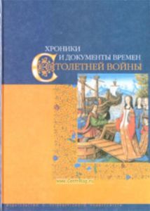 Хроники и документы Столетней войны