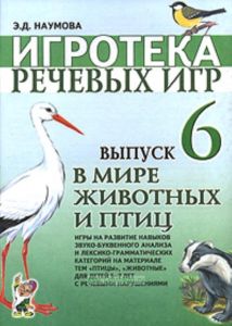 В мире животных и птиц. Игротека речевых игр. Выпуск №6
