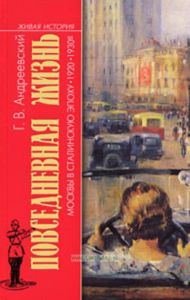 Повседневная жизнь Москвы в сталинскую эпоху. 1920-1930-е годы