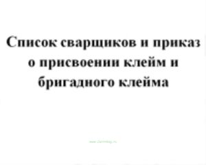 Список сварщиков и приказ о присвоении клейм и бригадного клейма ВСН 012-88 ч.2 Форма № 2.4