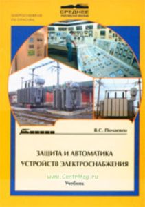 Защита и автоматика устройств электроснабжения: Учебник для техникумов и колледжей ж.-д. трснспорта