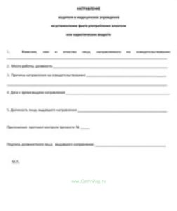 Направление водителя в медицинское учреждение на установление факта употребления алкоголя или наркотических веществ