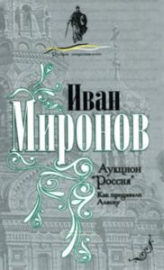 Аукцион Россия. Как продавали Аляску