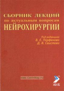 Сборник лекций по актуальным вопросам нейрохирургии