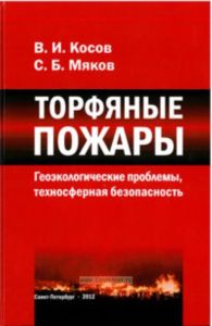 Торфяные пожары. Геоэкологические проблемы, техносферная безопасность