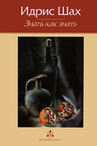 Знать как знать: практическая философия суфийской традиции (издание 2-е, переработанное)