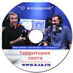 CD О женщине. Территория света