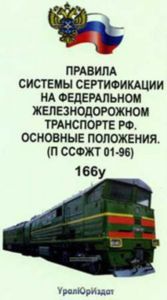 166у Правила системы сертификации на федеральном железнодорожном транспорте РФ. Основные положения