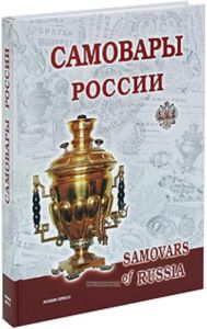Самовары России (2 изд-е)
