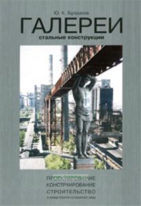 Галереи. Стальные конструкции