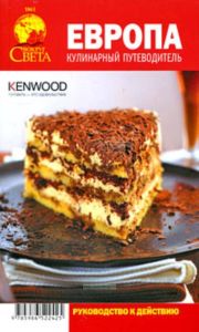 Европа. Кулинарный путеводитель. Руководство к действию