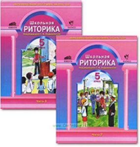 Школьная риторика. Учебник 5 класс.