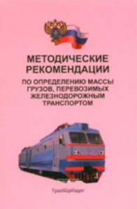 Методические рекомендации по определению массы грузов, перевозимых железнодорожным транспортом