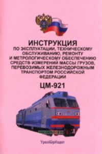 Инструкция по эксплуатации, техническому обслуживанию, ремонту и метрологическому обеспечению средств измерений массы грузов, перевозимых железнодорож