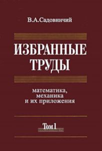 Избранные труды: Математика, механика и их приложения. В 3-х томах: Том I
