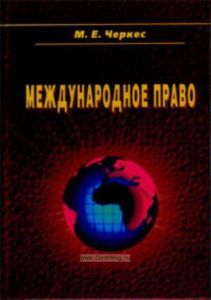 Международное право