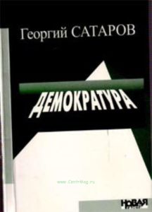 Демократура. Сборник статей
