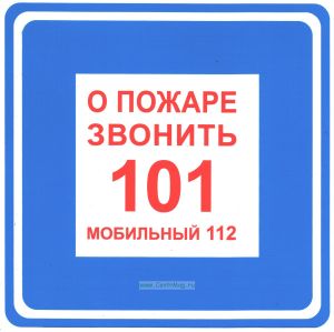 О пожаре звонить 101. Табличка