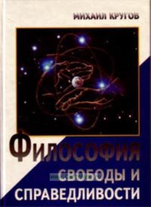 Философия свободы и справедливости