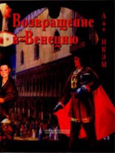 Возвращение в Венецию