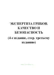 Экспертиза грибов. Качетство и безопасность (4-е издание, стер. третьему изданию)