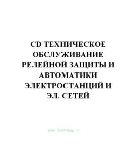 CD Техническое обслуживание релейной защиты и автоматики электростанций и эл. сетей . ч.3