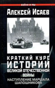 Наступление маршала Шапошникова. Краткий курс истории Великой Отечественной войны