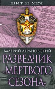 Разведчик Мертвого сезона