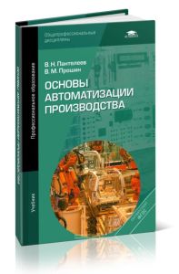 Основы автоматизации производства