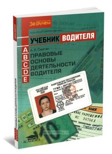 Правовые основы деятельности водителя: учебник водителя транспортных средств категорий А, В, С, D, Е