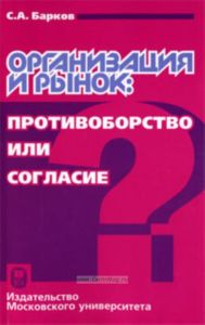 Организация и рынок: противоборство или согласие?