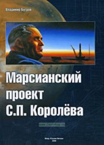 Марсианский проект С.П. Королева (2-е издание, пересмотренное и дополненное)
