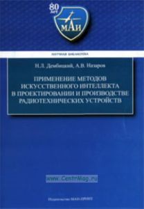 Применение методов искусственного интеллекта в проектировании и производстве радиотехнических устройств