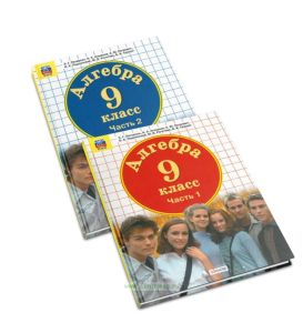 Алгебра. 9 класс. Учебник (в 2-х частях)