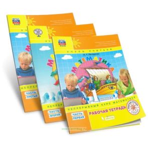 Математика. 1 класс. Рабочая тетрадь
