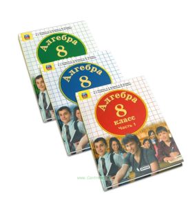 Алгебра. 8 класс. Учебник (в 3-х частях)