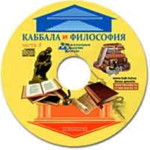 CD Каббала и философия. Часть 3