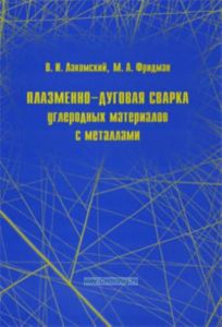 Плазменно-дуговая сварка углеродных материалов с металлами
