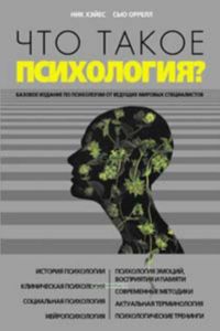 Что такое психология?