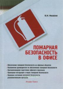 Пожарная безопасность в офисе. Практическое пособие