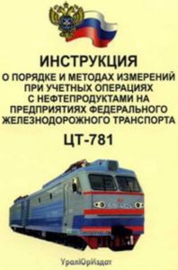 Инструкция о порядке и методах измерений при учетных операциях с нефтепродуктами на предприятиях федерального железнодорожного транспорта. ЦТ-781