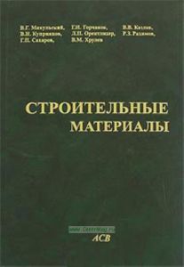 Строительные материалы.(Материаловедение.Технология конструкционных материалов)